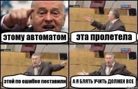 этому автоматом эта пролетела этой по ошибке поставили А Я БЛЯТЬ УЧИТЬ ДОЛЖЕН ВСЕ