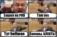 Зашел на PHD Там vos Тут hellman Хакеры, БЛЕАТЬ!