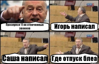 Проснулся 11 не отвеченных звонков Игорь написал Саша написал Где отпуск блеа