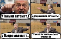 У Таньки автомат..! у досрочников автоматы... у Пэдро автомат... а я что? А я на сборах была блеать!! хD