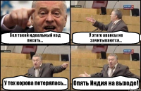 Сел такой идеальный код писать... У этого авансы не зачитываются... У тех корова потерялась... Опять Индия на выходе!