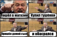 Пошёл в магазин Купил тушёнки Пришёл домой съел и обасрался