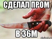 сделал пром в 36м