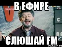 в ефире слюшай fm