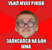 убил муху рукой записался на бои mma