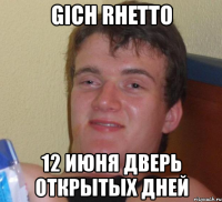 gich rhetto 12 июня дверь открытых дней