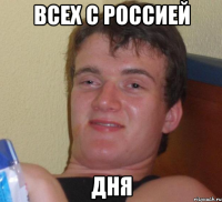 всех с россией дня