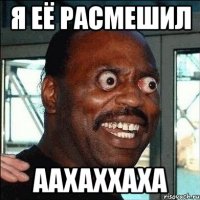 я её расмешил аахаххаха