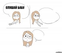 Слушай бабу  