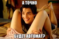 а точно будет автомат?