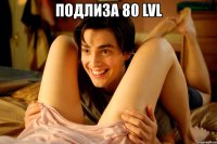 подлиза 80 lvl 