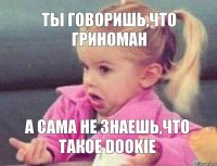 Ты говоришь,что гриноман А сама не знаешь,что такое Dookie