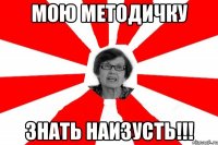 мою методичку знать наизусть!!!