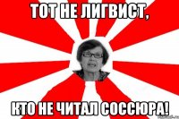 тот не лигвист, кто не читал соссюра!