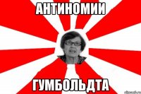 антиномии гумбольдта