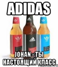 adidas johan - ты настоящий класс