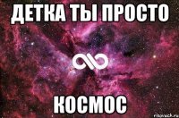 детка ты просто космос