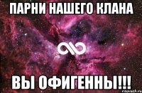 парни нашего клана вы офигенны!!!