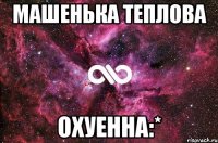 машенька теплова охуенна:*