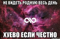 не видеть родную весь день хуево если честно