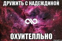 дружить с надеждиной охуителльно