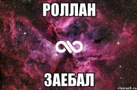 роллан заебал