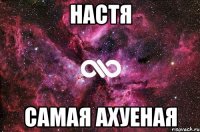 настя самая ахуеная