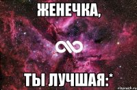 женечка, ты лучшая:*