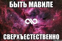 быть мавиле сверхъестественно