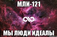 мли-121 мы люди идеалы