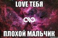 love тебя плохой мальчик