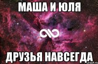 маша и юля друзья навсегда