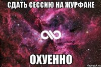 сдать сессию на журфаке охуенно