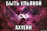 быть ульяной ахуенн