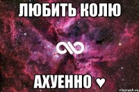 любить колю ахуенно ♥