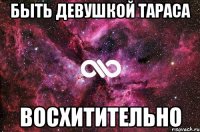 быть девушкой тараса восхитительно