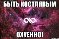 быть костлявым охуенно!