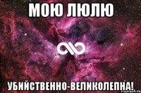 мою люлю убийственно-великолепна!