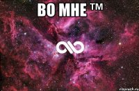 во мне ™ 