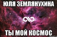 юля землянухина ты мой космос