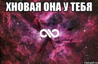 хновая она у тебя 