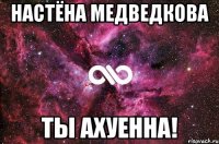 настёна медведкова ты ахуенна!