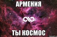 армения ты космос