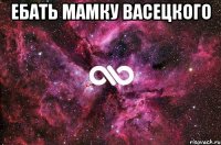 ебать мамку васецкого 