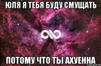 юля я тебя буду смущать потому что ты ахуенна