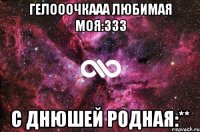 гелооочкааа любимая моя:333 с днюшей родная:**