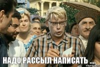  Надо рассыл написать ....