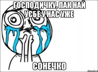 господичку, пак най уєбе у нас уже сонечко