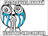 господичку, пак най уєбе у нас уже сонечко