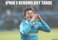 очко у венома вот такое